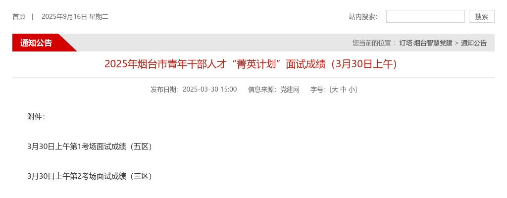 2025年烟台市青年干部人才“菁英计划”面试成绩（3月30日上午） 图片