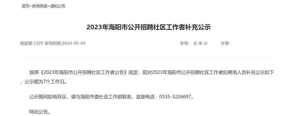 2023年烟台海阳市公开招聘社区工作者补充公示 图片