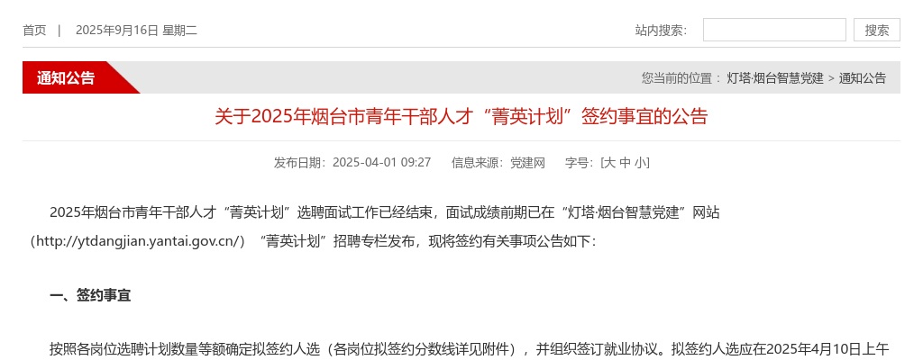 2025年烟台市青年干部人才“菁英计划”签约事宜的公告 图片