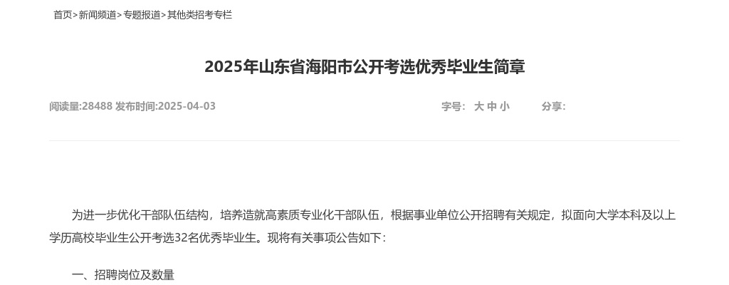 2025年山东省海阳市公开考选优秀毕业生简章（32人） 图片