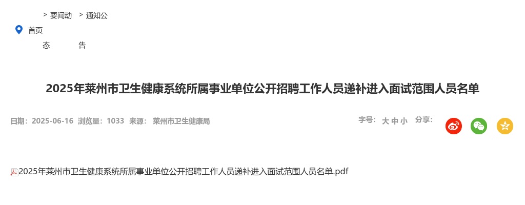 2025年莱州市卫生健康系统所属事业单位公开招聘工作人员递补进入面试范围人员名单 图片