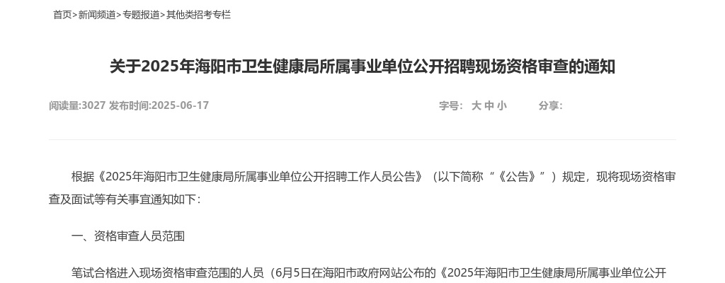 2025年海阳市卫生健康局所属事业单位公开招聘现场资格审查的通知 图片