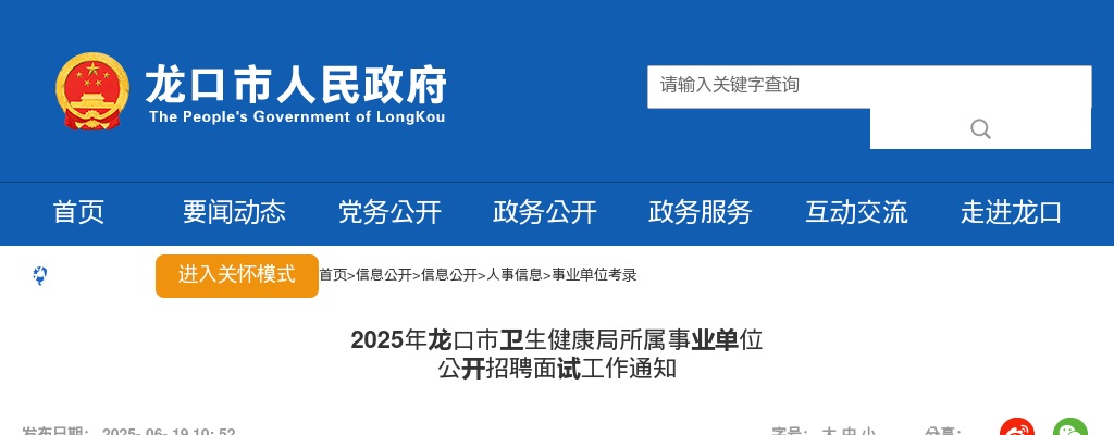 2025年龙口市卫生健康局所属事业单位 公开招聘面试工作通知 图片