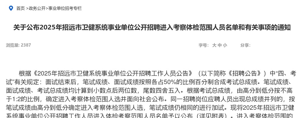 2025年招远市卫健系统事业单位公开招聘进入考察体检范围人员名单和有关事项的通知 图片