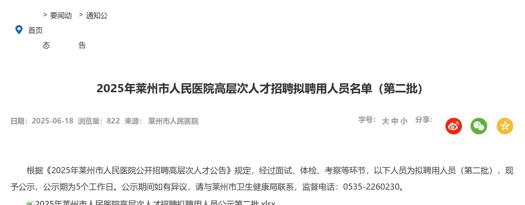 2025年莱州市人民医院高层次人才招聘拟聘用人员名单（第二批） 图片