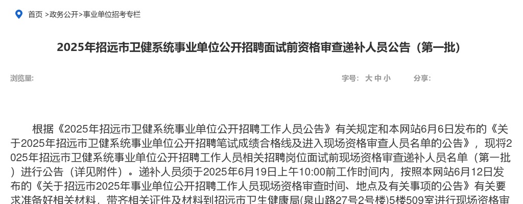 2025年招远市卫健系统事业单位公开招聘面试前资格审查递补人员公告（第一批） 图片