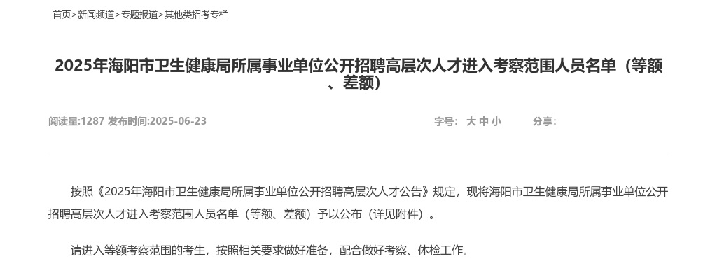 2025年海阳市卫生健康局所属事业单位公开招聘高层次人才进入考察范围人员名单（等额、差额） 图片