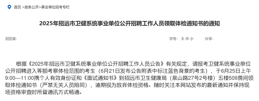 2025年招远市卫健系统事业单位公开招聘工作人员领取体检通知书的通知 图片