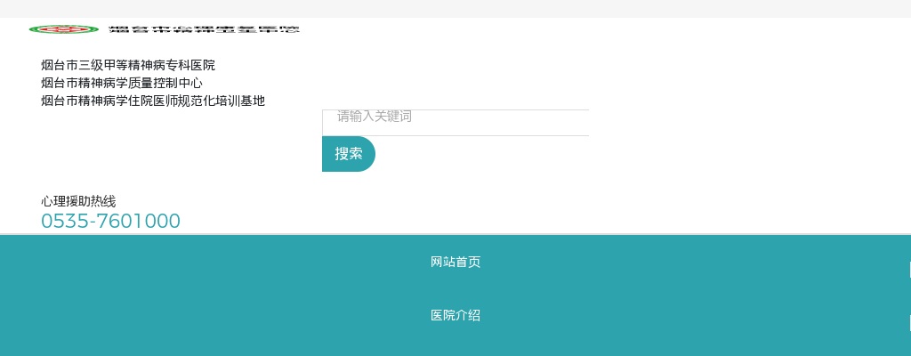 2025年烟台市心理康复医院公开招聘卫生类中级岗面试的通知 图片