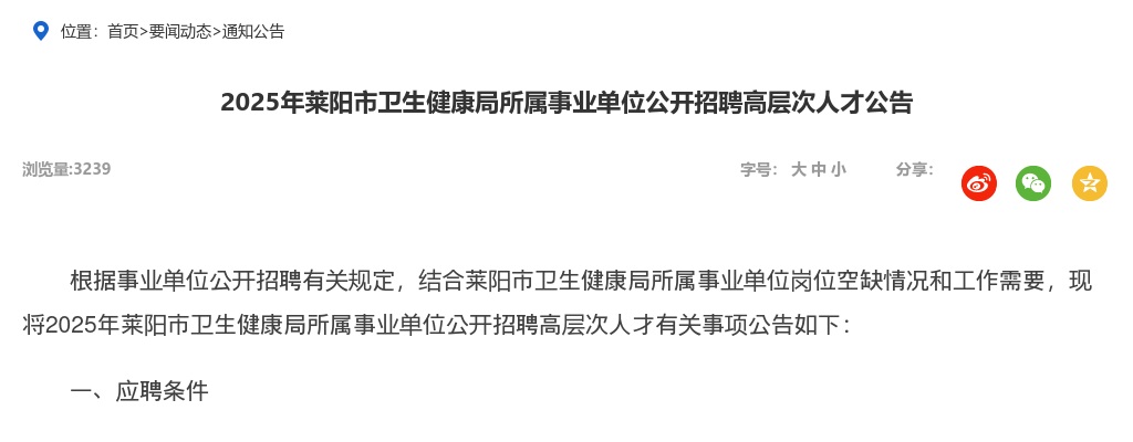 2025年莱阳市卫生健康局所属事业单位公开招聘高层次人才公告（6人） 图片