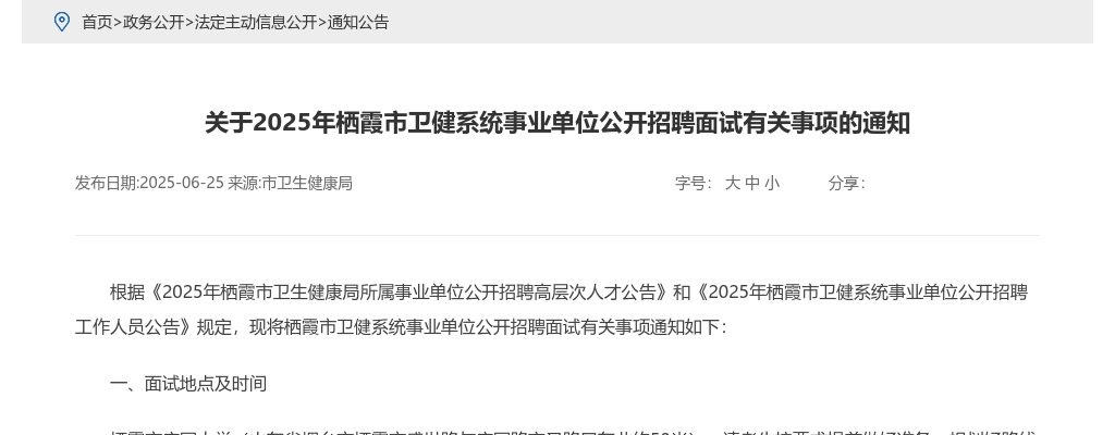 2025年栖霞市卫健系统事业单位公开招聘面试有关事项的通知 图片