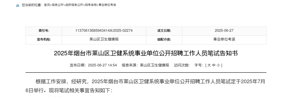 2025年烟台市莱山区卫健系统事业单位公开招聘工作人员笔试告知书 图片