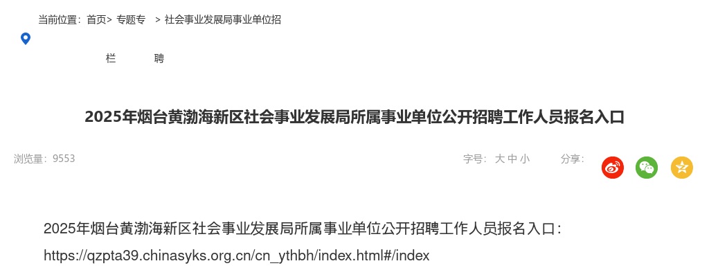 2025年烟台黄渤海新区社会事业发展局所属事业单位公开招聘工作人员报名入口 图片