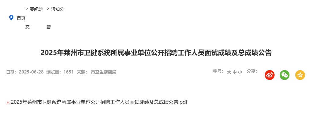 2025年莱州市卫健系统所属事业单位公开招聘工作人员面试成绩及总成绩公告 图片