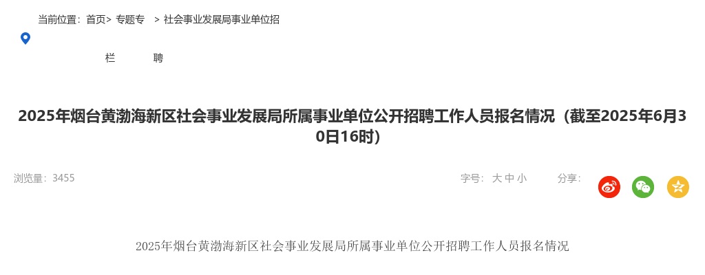 2025年烟台黄渤海新区社会事业发展局所属事业单位公开招聘工作人员报名情况（截至2025年6月30日16时） 图片