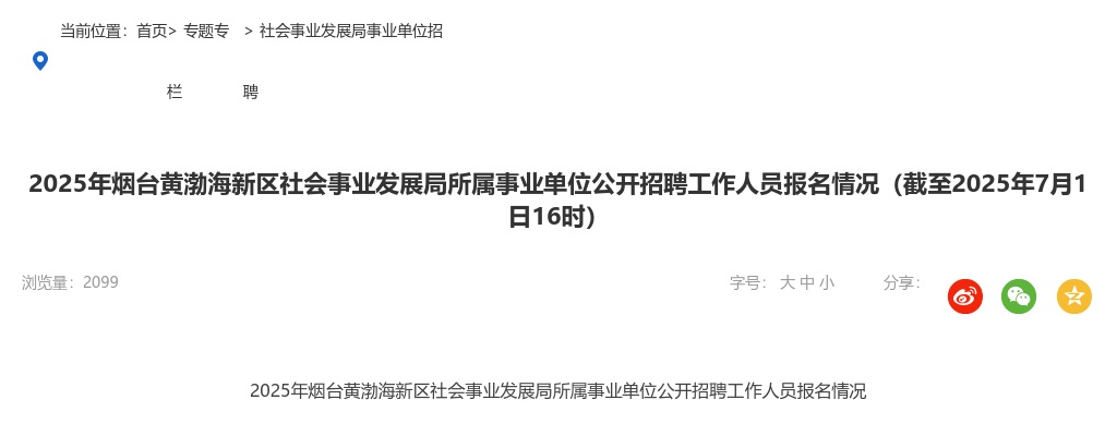 2025年烟台黄渤海新区社会事业发展局所属事业单位公开招聘工作人员报名情况（截至2025年7月1日16时） 图片