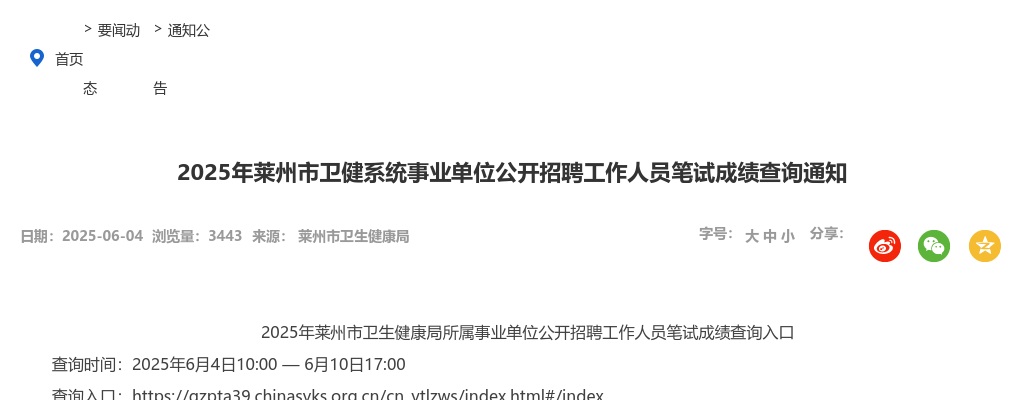 2025年莱州市卫健系统事业单位公开招聘工作人员笔试成绩查询通知 图片