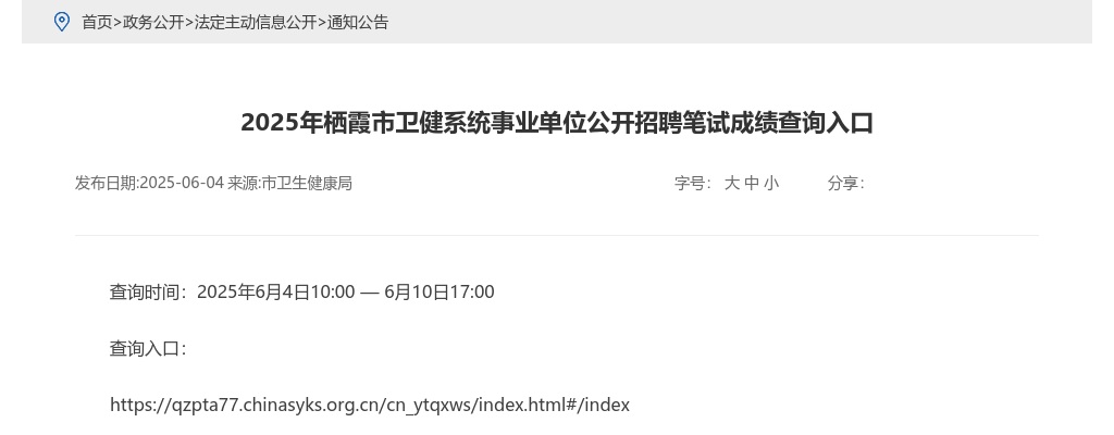 2025年栖霞市卫健系统事业单位公开招聘笔试成绩查询入口 图片