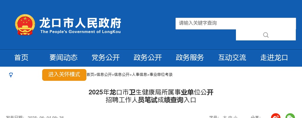 2025年龙口市卫生健康局所属事业单位公开 招聘工作人员笔试成绩查询入口 图片