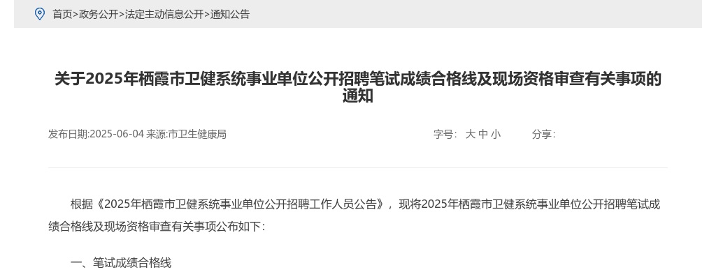 2025年栖霞市卫健系统事业单位公开招聘笔试成绩合格线及现场资格审查有关事项的通知 图片