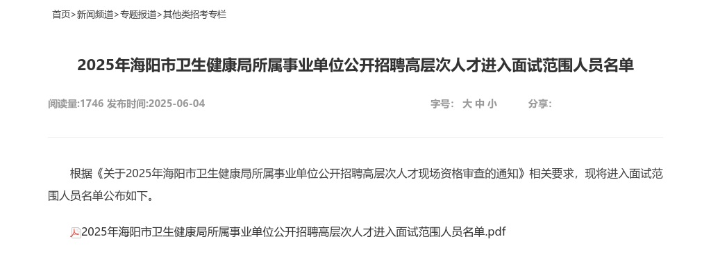 2025年海阳市卫生健康局所属事业单位公开招聘高层次人才进入面试范围人员名单 图片