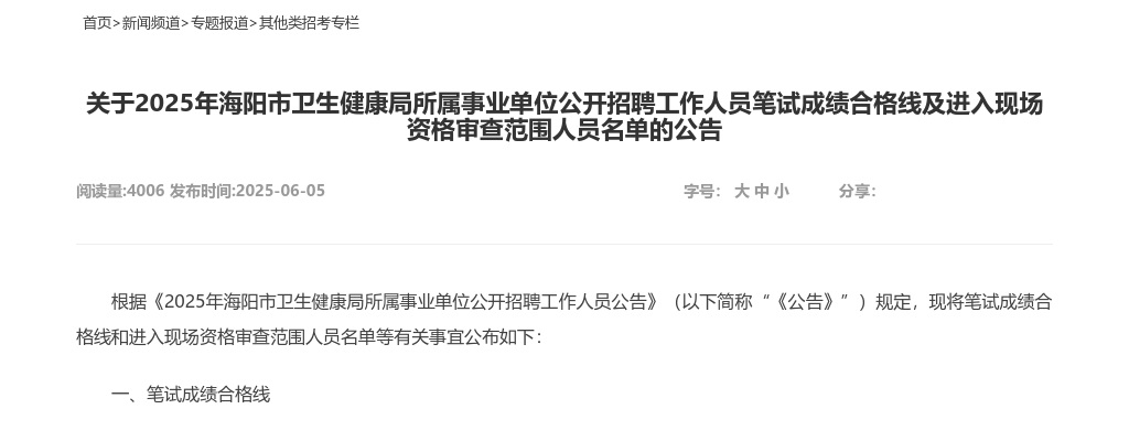 关于2025年海阳市卫生健康局所属事业单位公开招聘工作人员笔试成绩合格线及进入现场资格审查范围人员名单的公告 图片