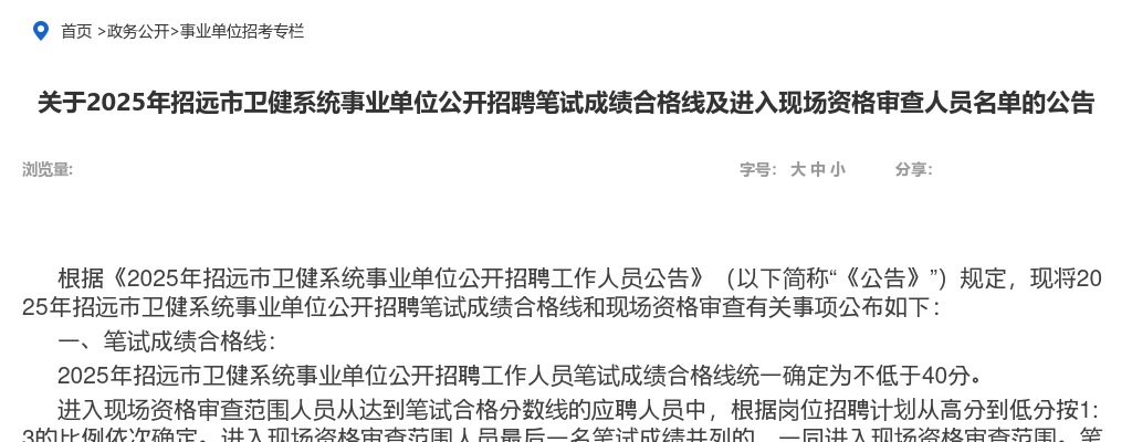2025年烟台招远市卫健系统事业单位公开招聘笔试成绩合格线及进入现场资格审查人员名单的公告 图片