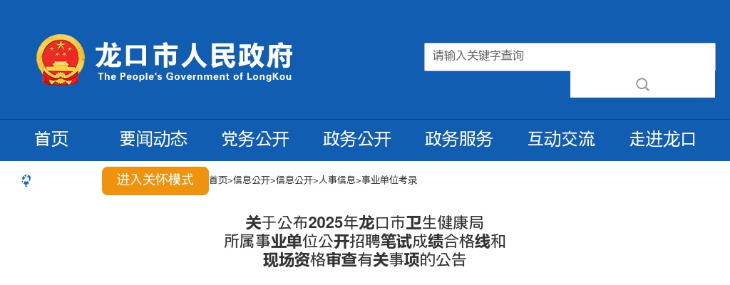 关于公布2025年龙口市卫生健康局 所属事业单位公开招聘笔试成绩合格线和 现场资格审查有关事项的公告 图片