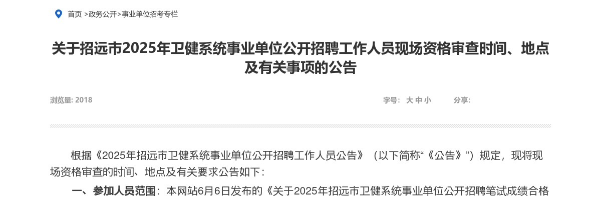 2025年烟台招远市卫健系统事业单位公开招聘工作人员现场资格审查时间、地点及有关事项的公告 图片