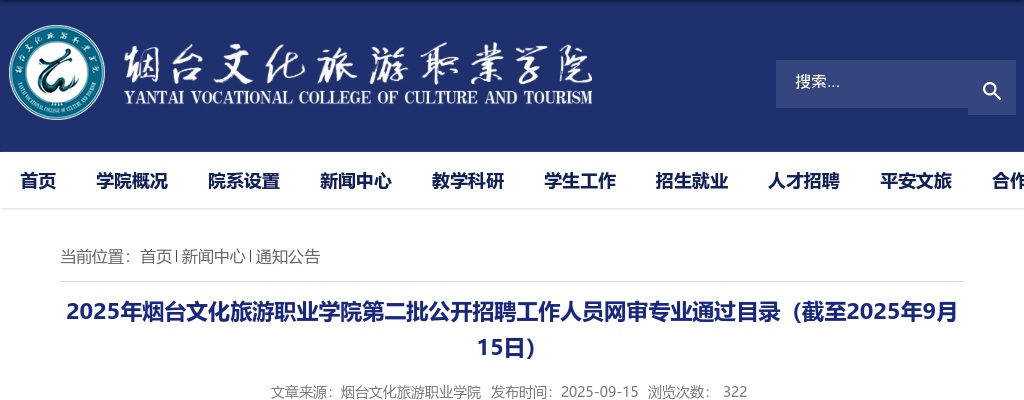 2025年烟台文化旅游职业学院第二批公开招聘工作人员网审专业通过目录（截至2025年9月15日） 图片