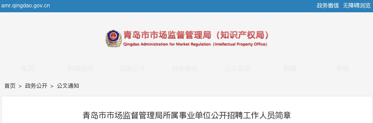2025青岛市市场监督管理局所属事业单位公开招聘工作人员简章 图片