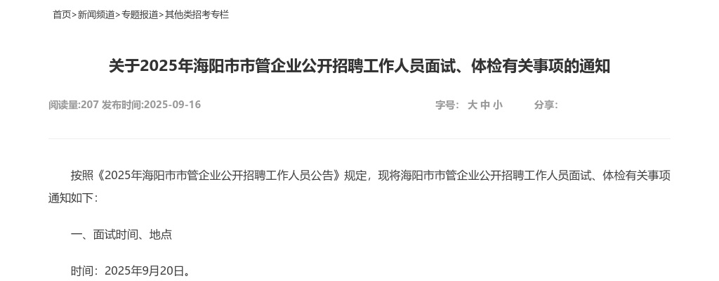 2025年海阳市市管企业公开招聘工作人员面试、体检有关事项的通知 图片
