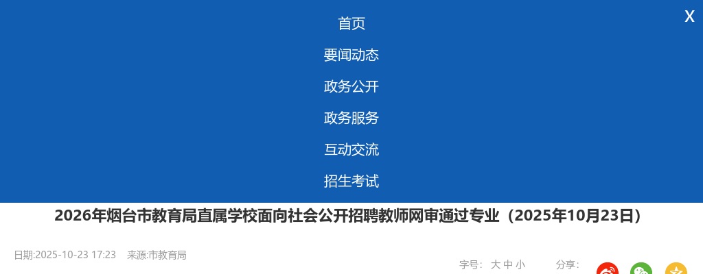2026年烟台市教育局直属学校面向社会公开招聘教师网审通过专业（2025年10月23日） 图片