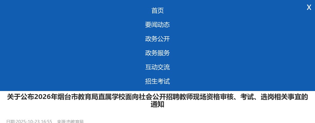 2026年烟台市教育局直属学校面向社会公开招聘教师现场资格审核、考试、选岗相关事宜的通知 图片
