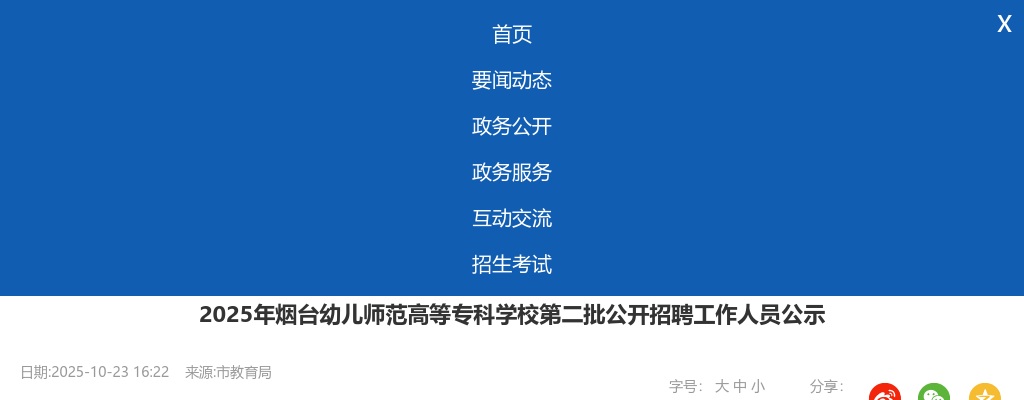2025年烟台幼儿师范高等专科学校第二批公开招聘工作人员公示 图片