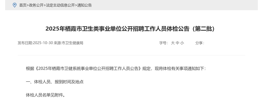 2025年栖霞市卫生类事业单位公开招聘工作人员体检公告（第二批） 图片