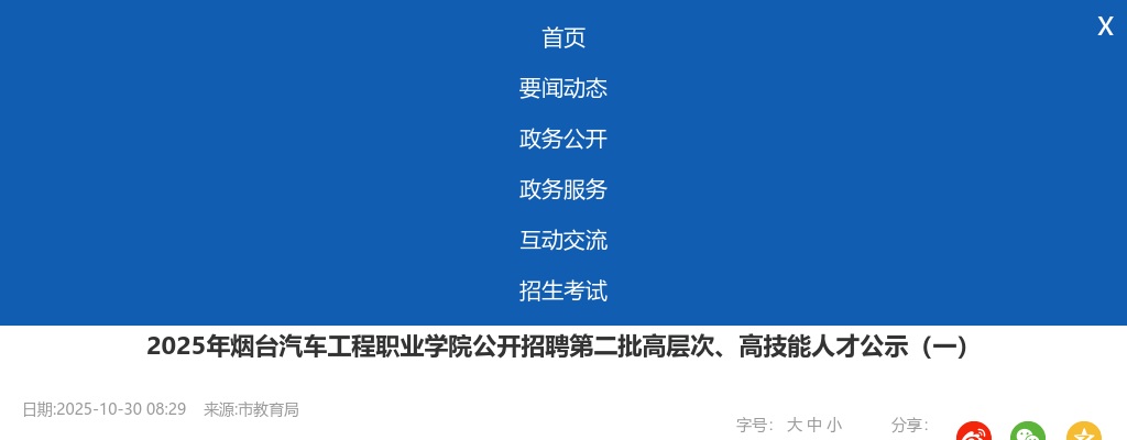 2025年烟台汽车工程职业学院公开招聘第二批高层次、高技能人才公示（一） 图片