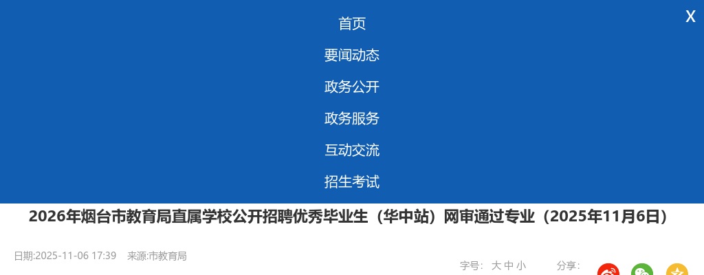 2026年烟台市教育局直属学校公开招聘优秀毕业生（华中站）网审通过专业（2025年11月6日） 图片