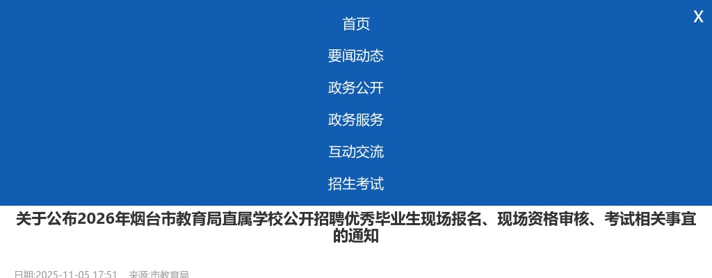 2026年烟台市教育局直属学校公开招聘优秀毕业生现场报名、现场资格审核、考试相关事宜的通知 图片